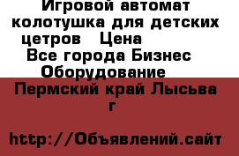 Игровой автомат колотушка для детских цетров › Цена ­ 33 900 - Все города Бизнес » Оборудование   . Пермский край,Лысьва г.